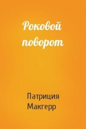 Обложка книги «Роковой поворот» — Патриция Макгерр