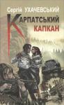 Сергей Ухачевский - Карпатський капкан