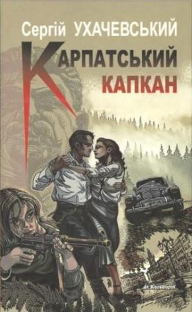 Обложка книги «Карпатський капкан» — Сергей Ухачевский