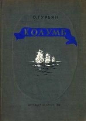 Обложка книги «Колумб» — Ольга Гурьян