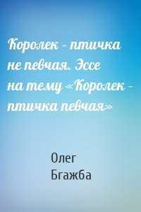 Королек – птичка не певчая. Эссе на тему «Королек – птичка певчая»