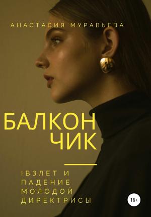 Обложка книги «Балкончик» — Анастасия Муравьева