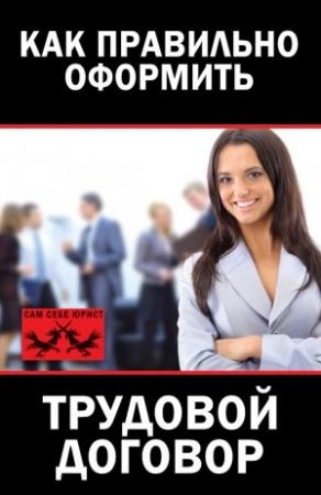 Обложка книги «Как правильно оформить трудовой договор» — Мария Иванова