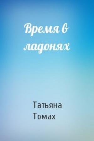 Обложка книги «Время в ладонях» — Татьяна Томах