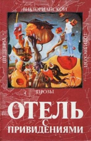 Обложка книги «Утраченная скрипка Страдивари» — Джон Фолкнер