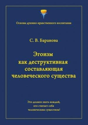 Обложка книги «Эгоизм как деструктивная составляющая человеческого существа» — Светлана Баранова