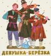  - Девушка-берёзка