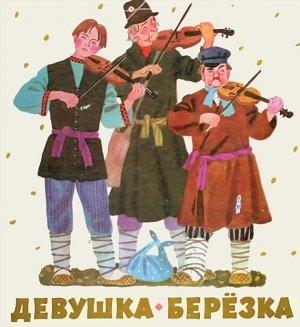 Обложка книги «Девушка-берёзка»