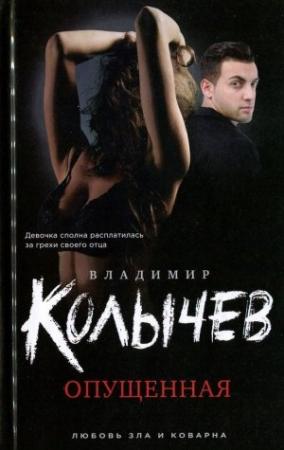 Обложка книги «Опущенная» — Владимир Колычев