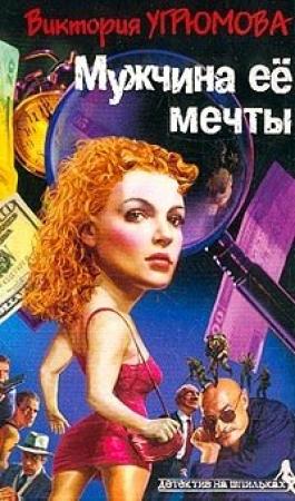 Обложка книги «Мужчина ее мечты» — Виктория Угрюмова