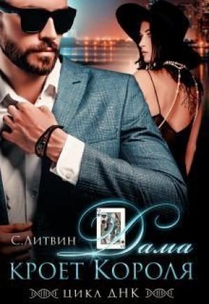 Обложка книги «Дама кроет Короля (СИ)» — Светла Литвин
