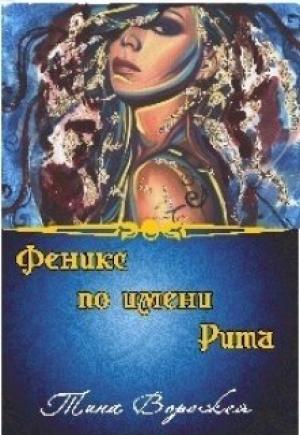 Обложка книги «Феникс по имени Рита.» — Тина Ворожея