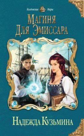 Обложка книги «Магиня для эмиссара» — Надежда Кузьмина