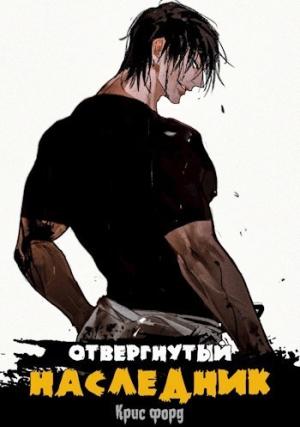 Обложка книги «Отвергнутый наследник (СИ)» — Крис Форд