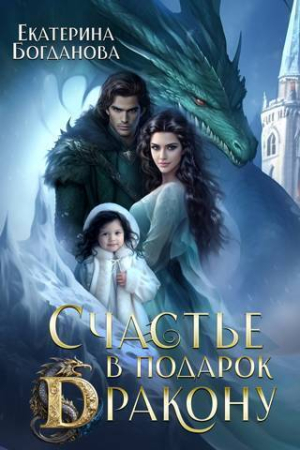 Обложка книги «Счастье в подарок дракону (СИ)» — Екатерина Богданова