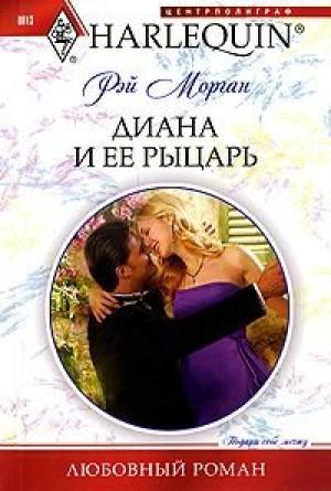 Обложка книги «Диана и ее рыцарь» — Рэй Морган