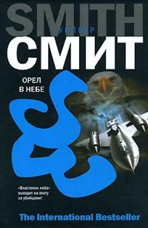 Обложка книги «Орел в небе» — Уилбур Смит