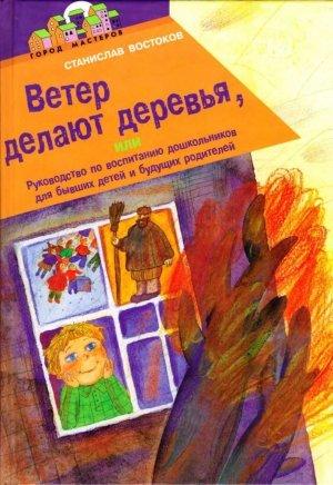 Обложка книги «Ветер делают деревья» — Станислав Востоков