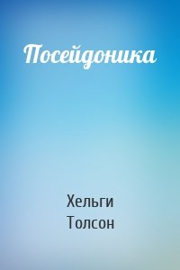 Посейдоника