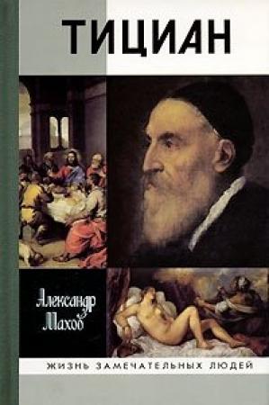 Обложка книги «Тициан» — Александр Махов