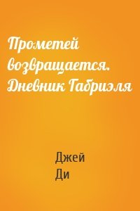 Прометей возвращается. Дневник Габриэля