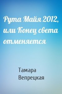 Рута Майя 2012, или Конец света отменяется