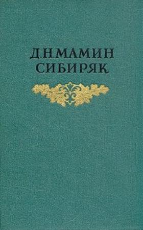 Обложка книги «Крупичатая» — Дмитрий Мамин-Сибиряк