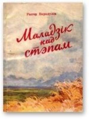 Обложка книги «Маладзік над стэпам» — Рыгор Иванович Бородулин