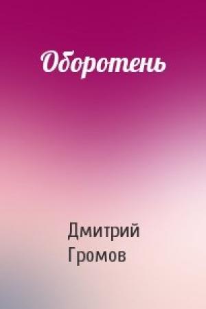 Обложка книги «Оборотень» — Дмитрий Громов