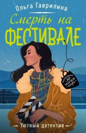 Обложка книги «Смерть на фестивале» — Ольга Гаврилина