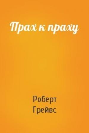 Обложка книги «Прах к праху» — Роберт Грейвс