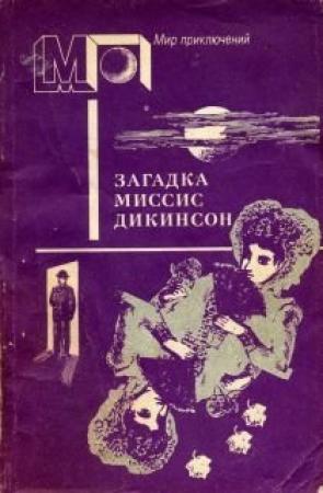 Обложка книги «Загадка миссис Дикинсон» — Ник Картер