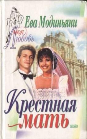 Обложка книги «Крестная мать» — Звева Казати Модиньяни