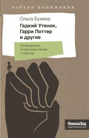 Обложка книги «Гадкий утенок, Гарри Поттер и другие» — Ольга Бухина