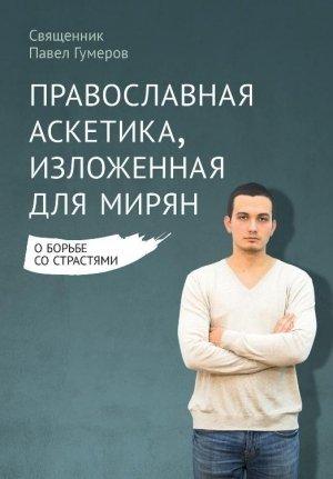 Обложка книги «Православная аскетика, изложенная для мирян» — Священник Гумеров