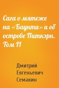 Сага о мятеже на «Баунти» и об острове Питкэрн. Том II