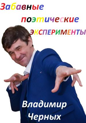 Обложка книги «Забавные поэтические эксперименты» — Владимир Черных