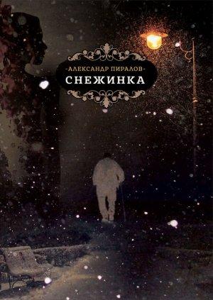 Обложка книги «Снежинка» — Александр Пиралов