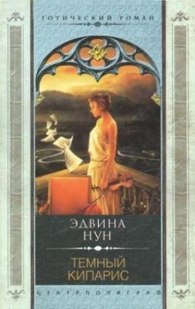 Обложка книги «Темный кипарис» — Эдвина Нун