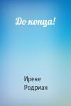 Ирене Родриан - До конца!