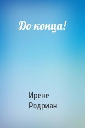 Обложка книги «До конца!» — Ирене Родриан