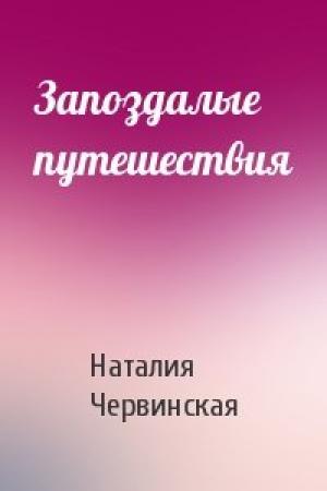 Обложка книги «Запоздалые путешествия» — Наталия Червинская