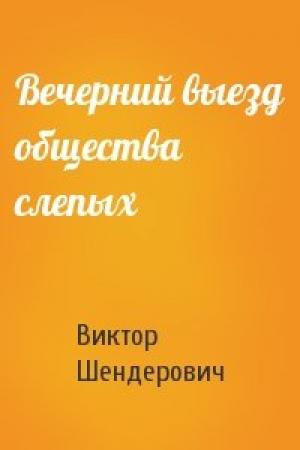 Обложка книги «Вечерний выезд общества слепых» — Виктор Анатольевич Шендерович