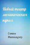 Стивен Миллхаузер - Новый театр механических кукол