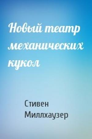 Обложка книги «Новый театр механических кукол» — Стивен Миллхаузер