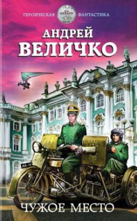 Обложка книги «Чужое место» — Андрей Величко