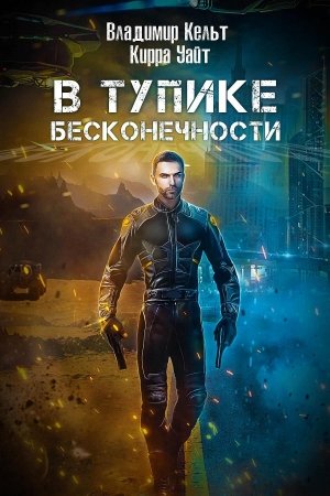 Обложка книги «В тупике бесконечности» — Владимир Кельт, Кирра Уайт