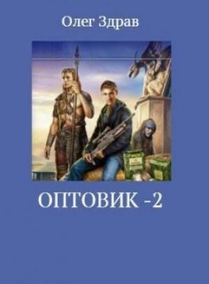 Обложка книги «Оптовик-2» — Николай Нестеров