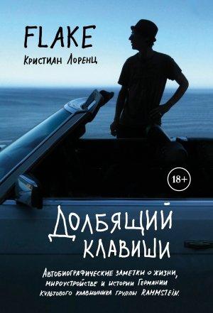 Обложка книги «Долбящий клавиши» — Кристиан Лоренц