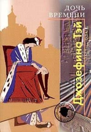 Обложка книги «Дочь времени» — Джозефина Тэй